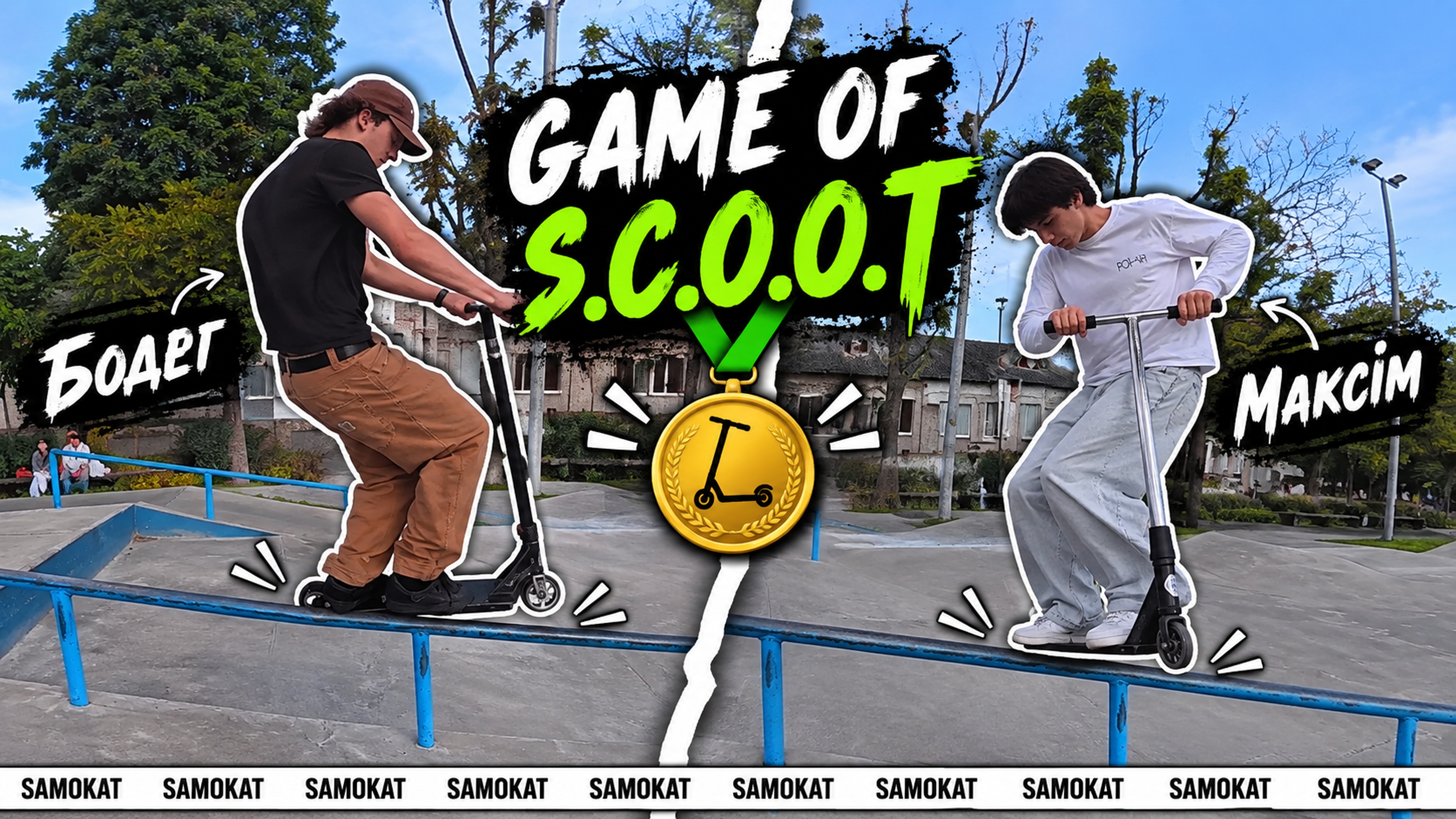GAME of SCOOT без компромісів! Maksimkaraider vs Bodjeg