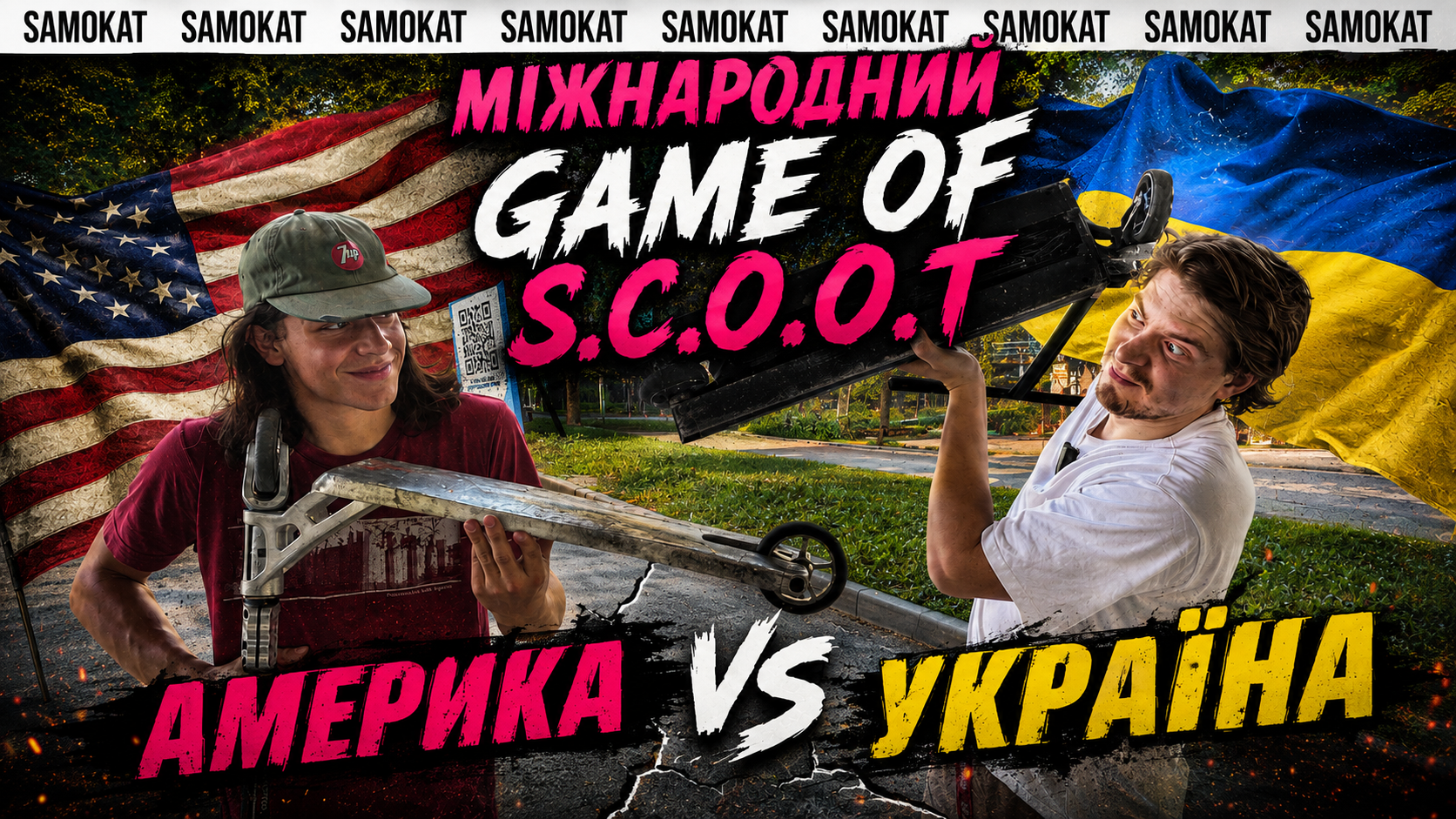 Настоящий американский Game of Scoot