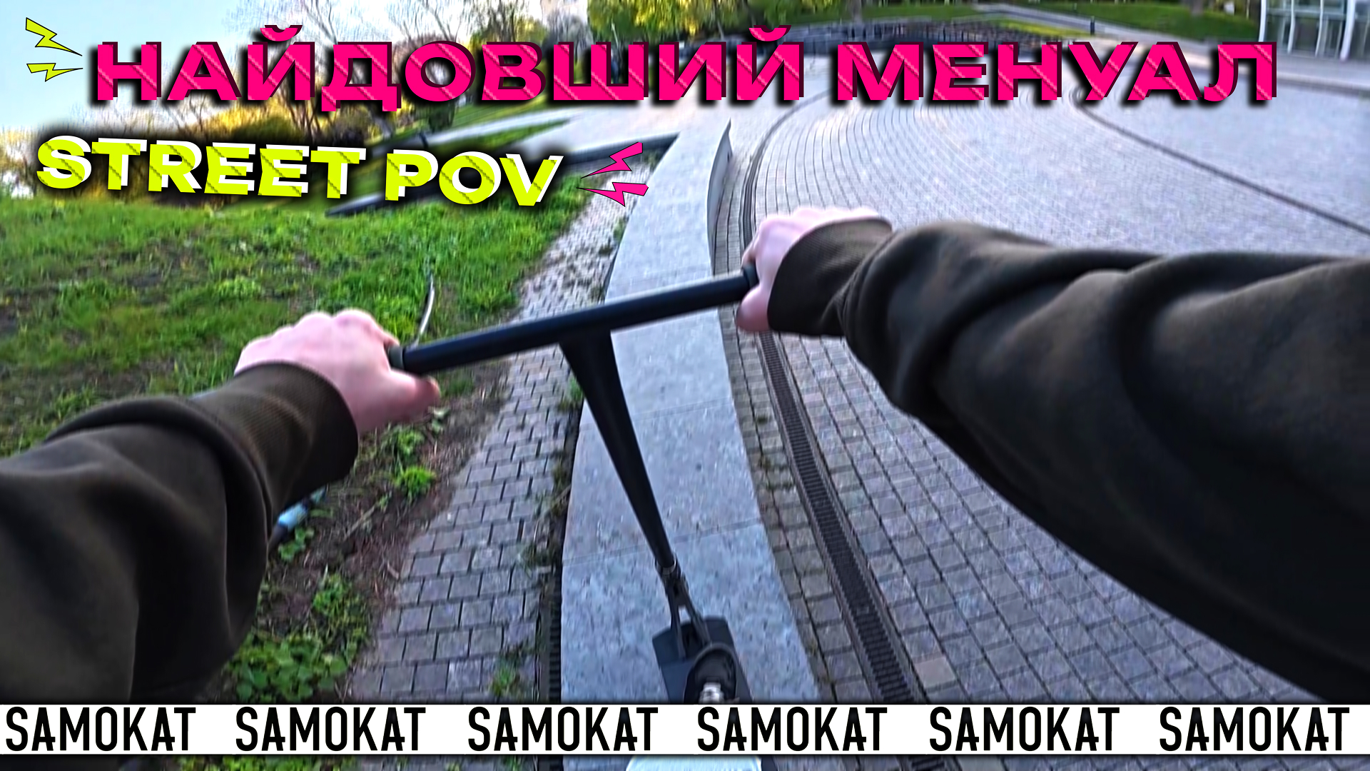 Катаємо стріт на балансах