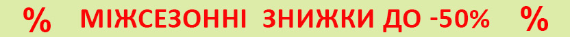 Скидки межсезонные